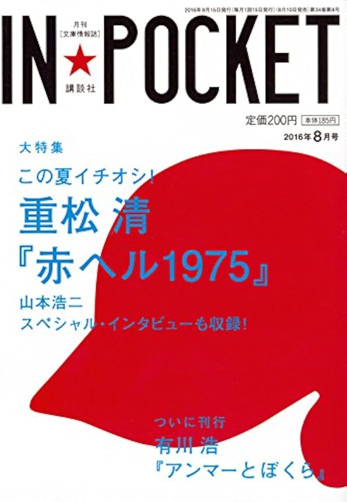 【中古】 ＩＮ★ＰＯＣＫＥＴ　２０１４年１２月号/講談社/講談社 中古】 In pocket ―月刊92ー12 / 講談社