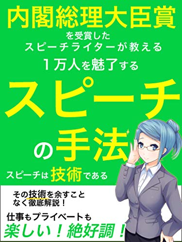 無料電子書籍 おすすめ 一万人を魅了するスピーチの手法【話し方】: 内閣総理大臣賞を受賞した バイ