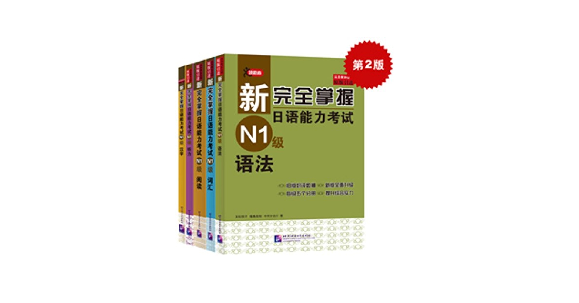 新完全掌握日语能力考试N1级：词汇+听力+阅读+语法+汉字（套装5
