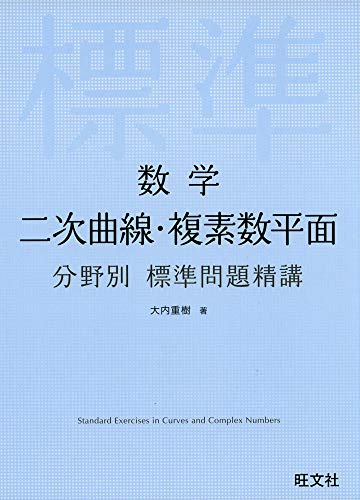 数学 二次曲線・複素数平面 分野別標準問題精講 数学 二次曲線・複素数平面 分野別標準問題精講