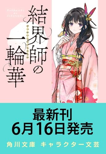 結界師の一輪華7 (7) (角川文庫)