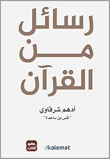 كتاب رسائل من القرآن أدهم شرقاوي دار كلمات Arabic Book Paperback Novel Messages From The Qur'an Adham Sharqawi Dar Kalimat