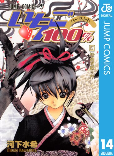 いちご100 モノクロ版 14 ジャンプコミックスdigital 河下水希 少年マンガ Kindleストア Amazon
