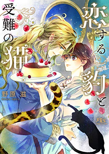 恋する豹と受難の猫 (幻冬舎ルチル文庫)