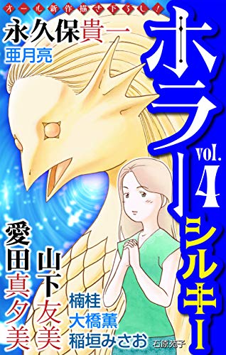 ホラー シルキー Vol 4 永久保貴一 愛田真夕美 楠桂 山下友美 稲垣みさお 大橋薫 亜月亮 石原苑子 ホラー Kindleストア Amazon