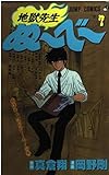 地獄先生ぬ~べ~ 7 (ジャンプコミックス)