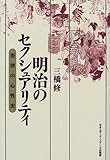 明治のセクシュアリティ: 差別の心性史
