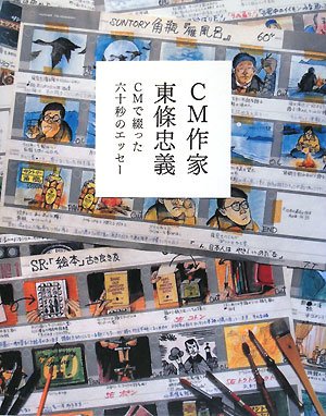 CM作家東條忠義: CMで綴った六十秒のエッセー