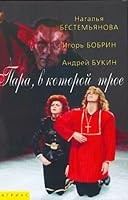 Пара, в которой трое 5264006504 Book Cover