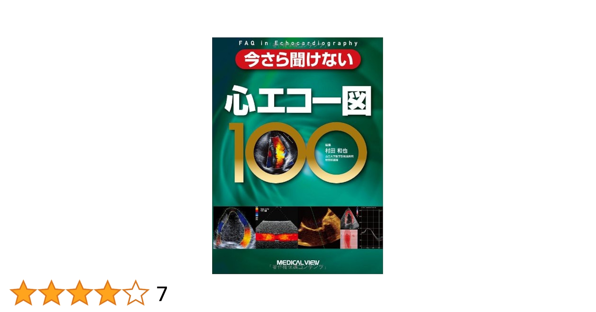 ★値下げ可能★図説臨床心エコー図(金原出版株式会社)外箱なし ☆値下げ可能☆図説臨床心エコー図(金原出版株式会社)外箱なし