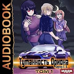 Туманность Ориона. Том 1 [ The Orion Nebula, Volume 1] Titelbild