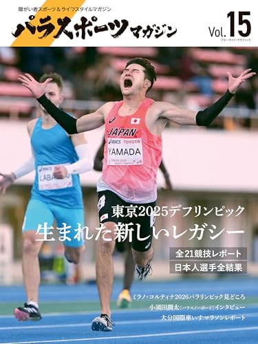 パラスポーツマガジン Vol.15