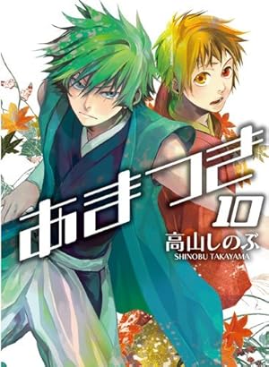 Amazon.co.jp: あまつき (10) (IDコミックス ZERO-SUMコミックス