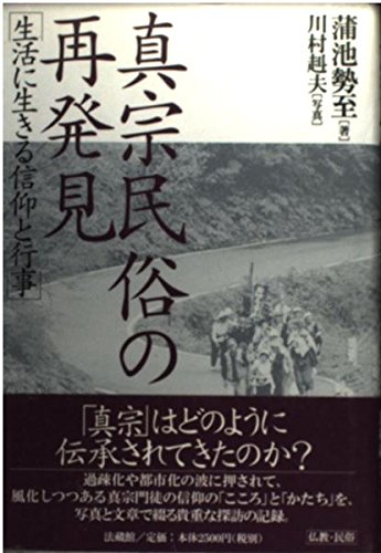 真宗民俗史論 [単行本] 蒲池 勢至 真宗と現代葬儀 | 蒲池 勢至 |本 | 通販 | Amazon