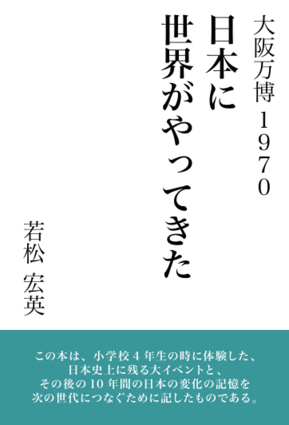 大阪万博1970 日本に世界がやってきた: 大阪万博1970 日本に世界が
