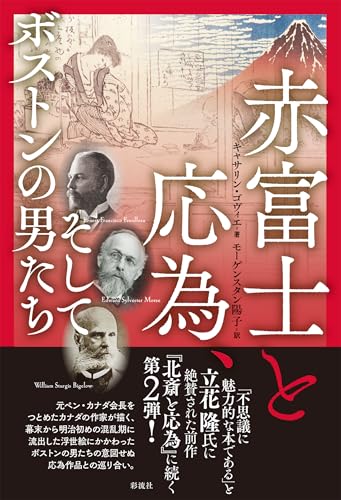 赤富士と応為、そしてボストンの男たち: RED FUJI