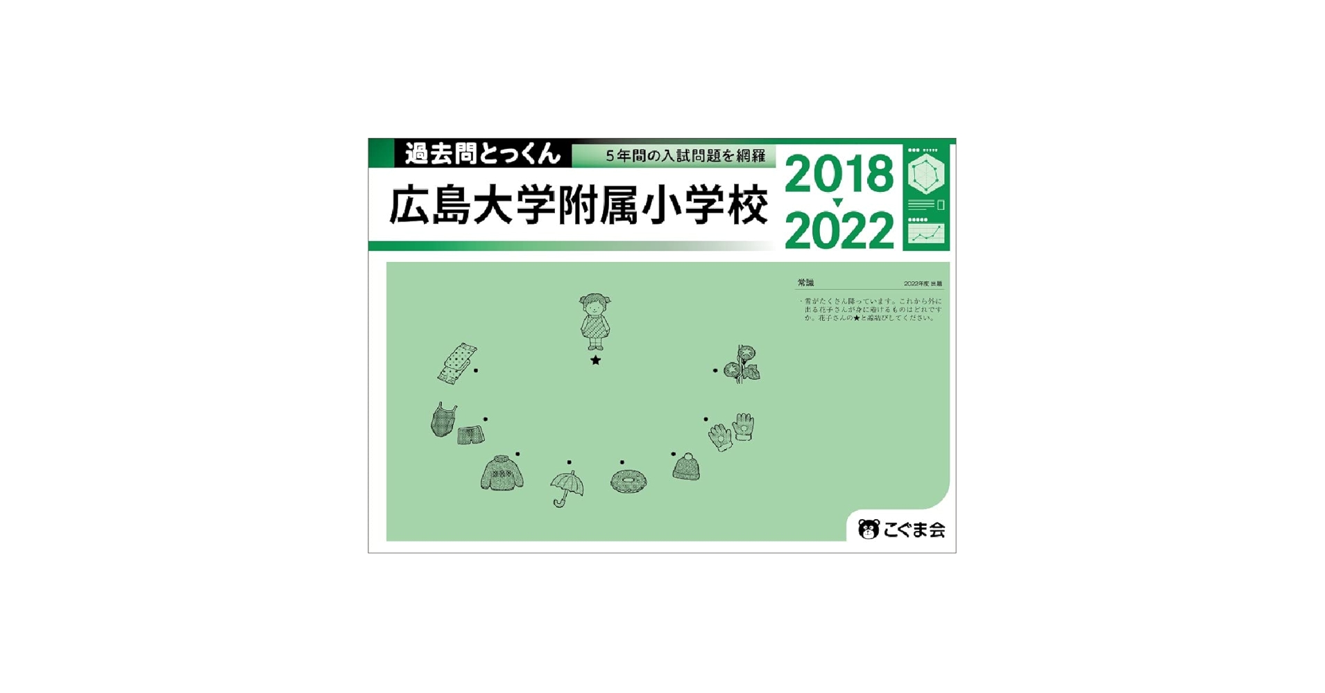 過去問とっくん2023年度 広島大学附属小学校 | こぐま会 |本
