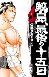 鮫島、最後の十五日　1 (少年チャンピオン・コミックス)