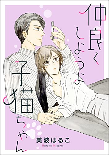 仲良くしようよ子猫ちゃん(単話版) (無敵恋愛S*girl)