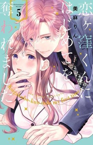 恋ヶ窪くんにはじめてを奪われました コミック 1-5巻セット |本 | 通販