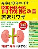 寿命を１０年のばす腎機能改善若返りワザ 主婦の友ヒットシリーズ