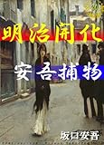 明治開化 安吾捕物 全20編収録