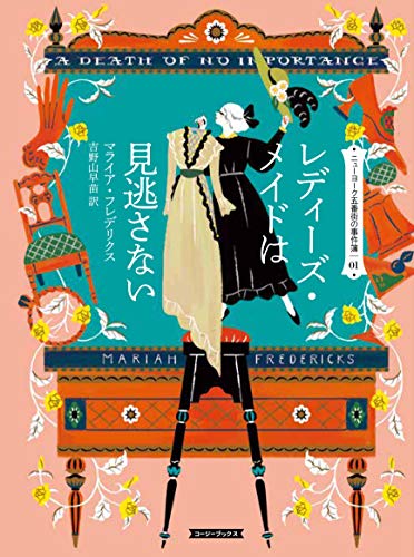 無料電子書籍 pdf レディーズ・メイドは見逃さない ニューヨーク五番街の事件簿 (コージー バイ