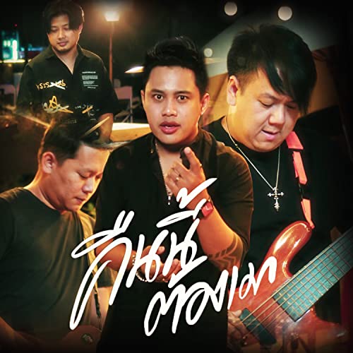 Amazon MusicでBASBANDのคืนนี้ต้องเมาを再生する