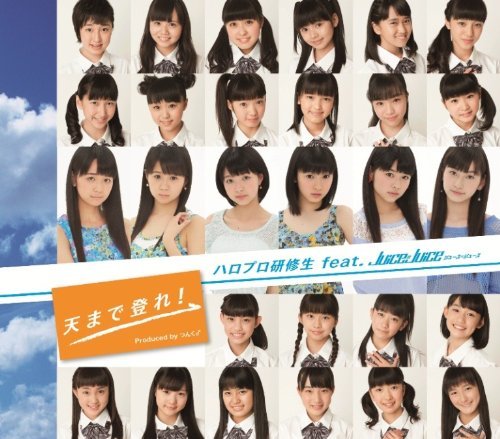 天まで登れ!ハロプロ研修生feat. Juice=Juice 天まで登れ!ハロプロ研修生feat. Juice=Juice