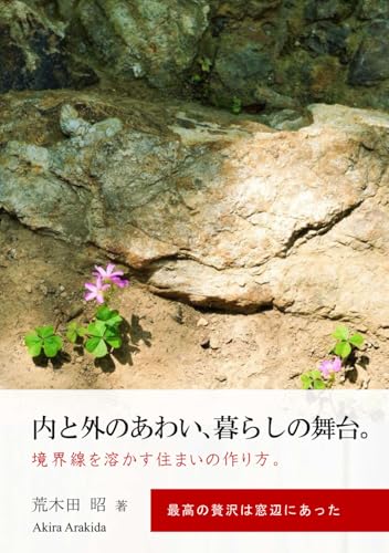 内と外のあわい､暮らしの舞台。: 境界線を溶かす住まいの作り方。 (ウェルビーイング住宅)のサムネイル