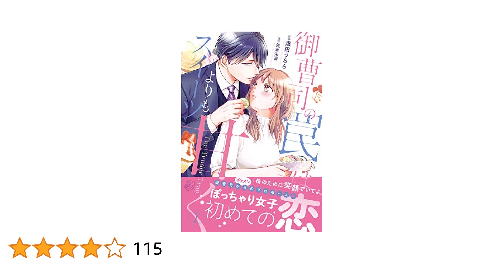 ♡♡御曹司の罠はスイーツよりも甘く 1.2 御曹司の罠はスイーツよりも甘く【分冊版】1話｜無料漫画