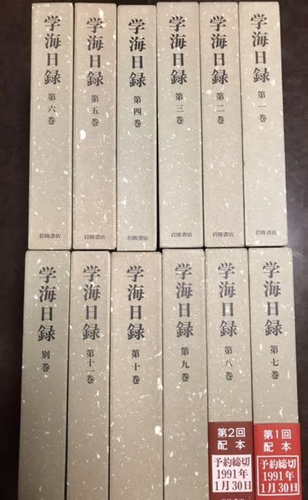 依田学海 学海日録 全11巻別巻1冊の12冊