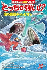 どっちが強い!?　海の無敵チャンピオン　古代の超巨大ザメ (角川まんが科学シリーズ)