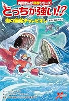 角川まんが科学シリーズどっちが強い⁉︎シリーズ　全45巻セット どっちが強い!? (全45巻) Kindle版