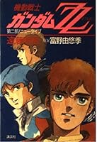 Mobile Suit Gundam ZZ (Double Zeta) (Part 2) (1986) ISBN: 4062032090 [Japanese Import] 4062032090 Book Cover