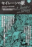 セイレーンの歌 (ナイトランド叢書 5-4)