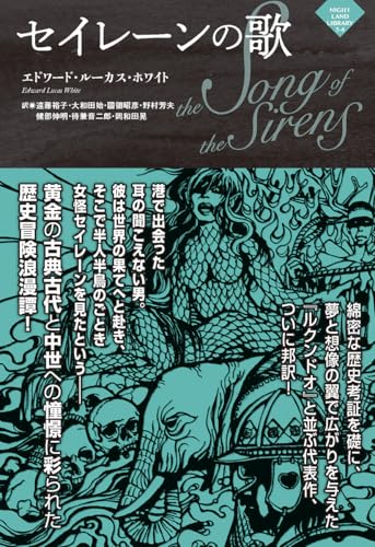 セイレーンの歌 (ナイトランド叢書, 5-4)