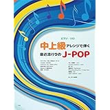 ピアノ・ソロ 中上級アレンジで弾く 最近流行りのJ-POP