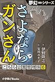 夢幻∞シリーズ こちら公園管理係6 さよならガンさん