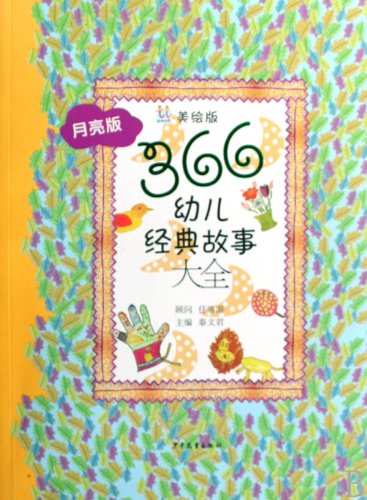 366 Pieces of Children Classic Stories: Moon Ed... [Chinese] 7532478319 Book Cover