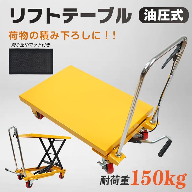 Amazon.co.jp: リフトテーブル 油圧式 昇降台車 作業台車 耐荷重 150kg
