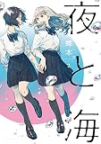 夜と海 2 (芳文社コミックス)