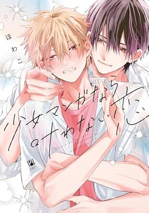 いい子ですね、命令しても? (drap COMICS DX) | 車谷晴子 |本