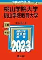 桃山学院大学 (2014年版 大学入試シリーズ) 教学社編集部 桃山学院大学 (2014年版 大学入試シリーズ) 教学社編集部 桃山