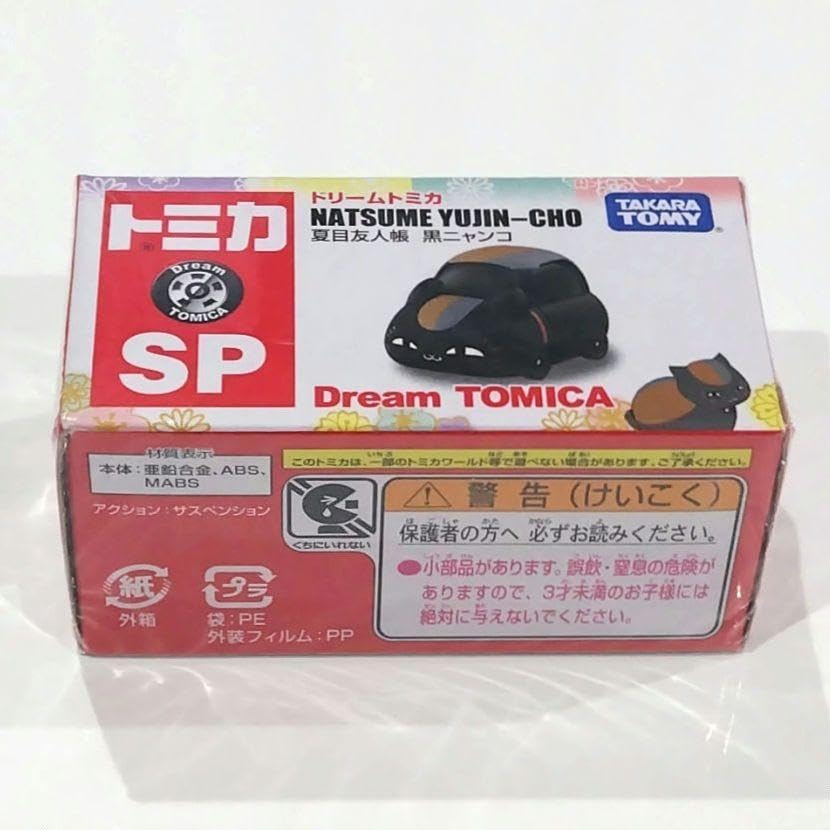 Amazon.co.jp: ドリーム トミカ 黒ニャンコ 夏目友人帳 ニャンコ先生 