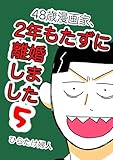 9章6 48歳漫画家、2年もたずに離婚しました5巻