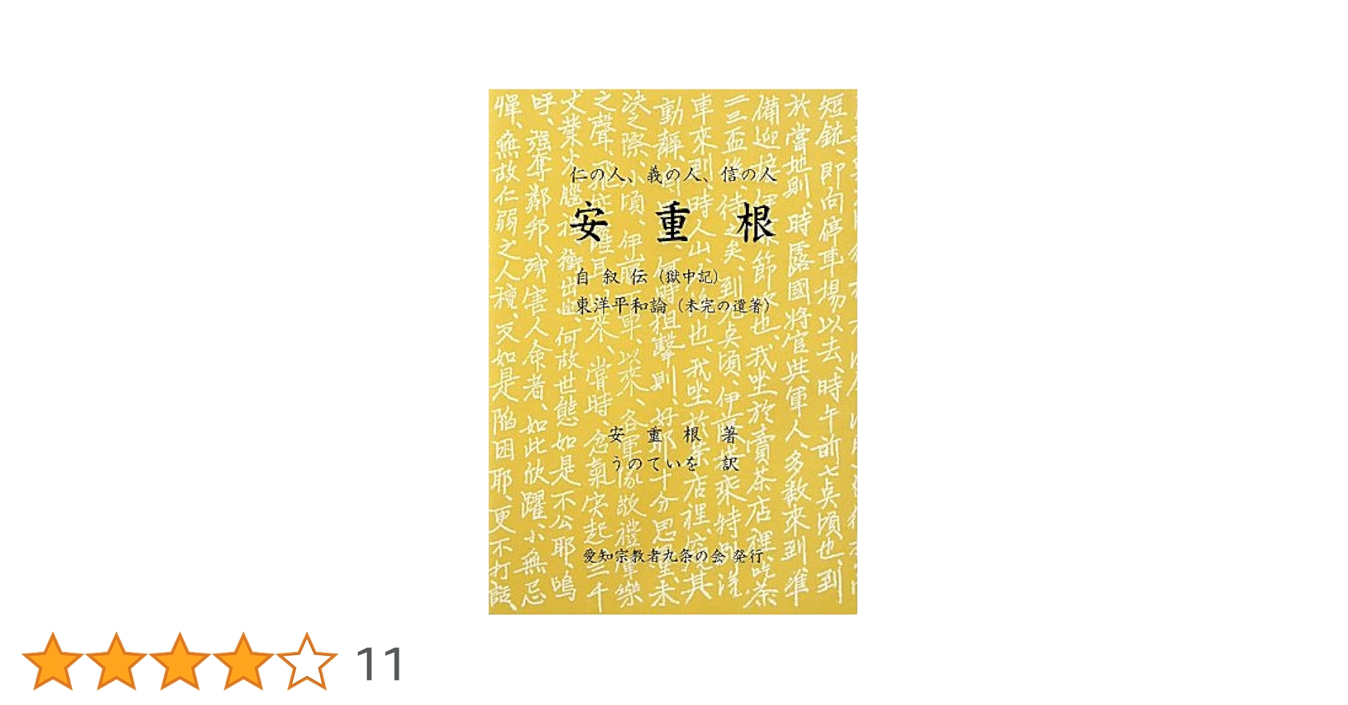 安重根と東洋平和論　他関連書籍 安重根と東洋平和論 | 李 泰鎮, 安重根ハルピン学会, 勝村 誠