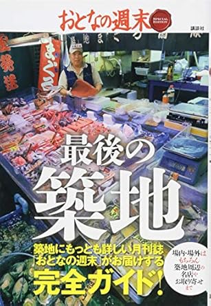 おとなの週末 SPECIAL EDITION 最後の築地