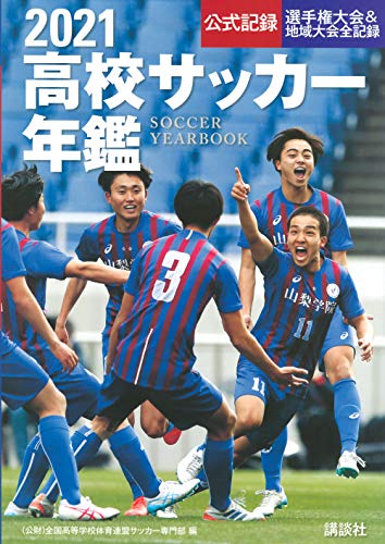 2021高校サッカー年鑑