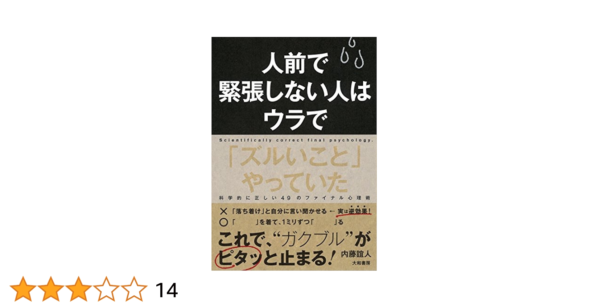 人前で緊張しない人はウラで「ズルいこと」やっていた Amazon.co.jp: 人前で緊張しない人はウラで「ズルいこと」やっ